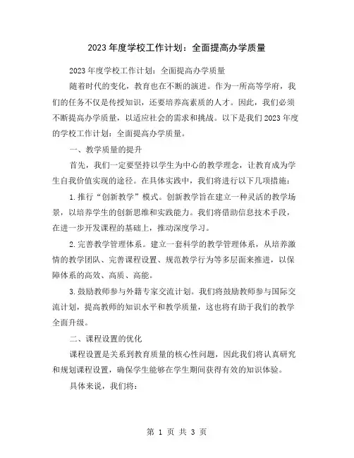 2023年度学校工作计划：全面提高办学质量