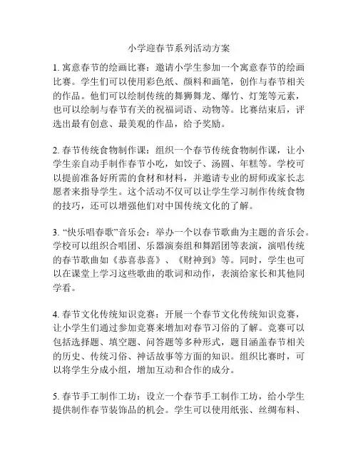 小学迎春节系列活动方案