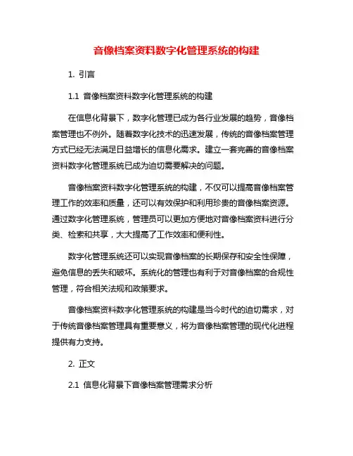 音像档案资料数字化管理系统的构建