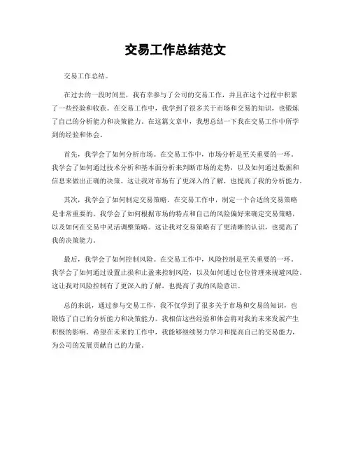 交易工作总结范文