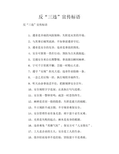 反“三违”宣传标语