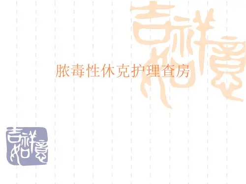 脓毒性休克护理查房ppt课件