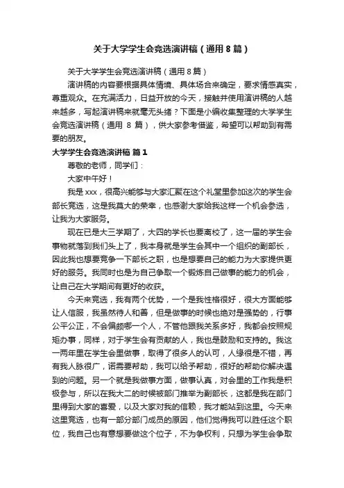 关于大学学生会竞选演讲稿（通用8篇）