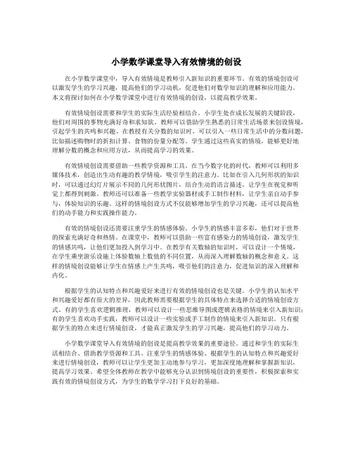 小学数学课堂导入有效情境的创设