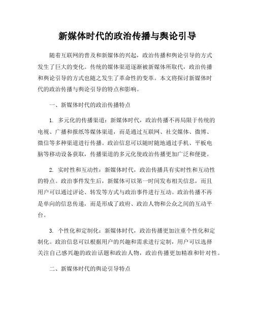 新媒体时代的政治传播与舆论引导