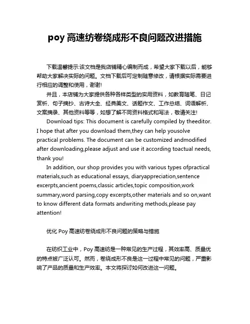 poy高速纺卷绕成形不良问题改进措施
