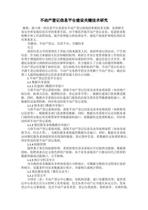 不动产登记信息平台建设关键技术研究