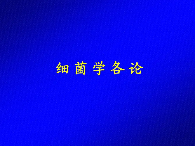 第九章球菌