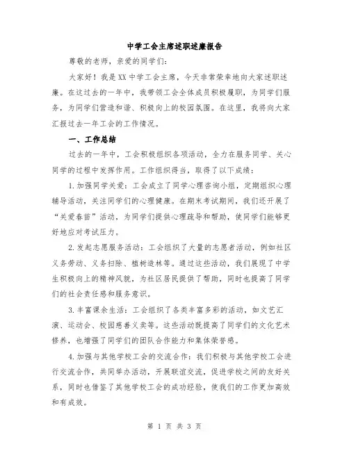 中学工会主席述职述廉报告