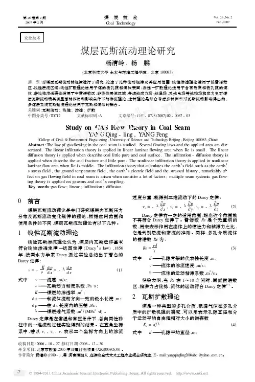 袁亮—煤层瓦斯流动理论研究