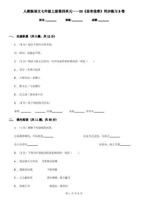 人教版语文七年级上册第四单元——20《虽有佳肴》同步练习B卷