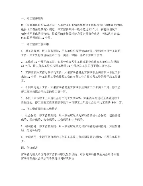 劳务合同的停工留薪的标准