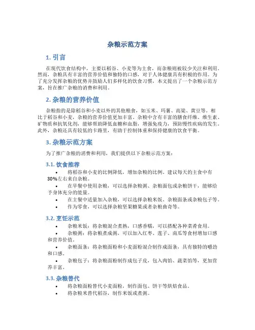 杂粮示范方案