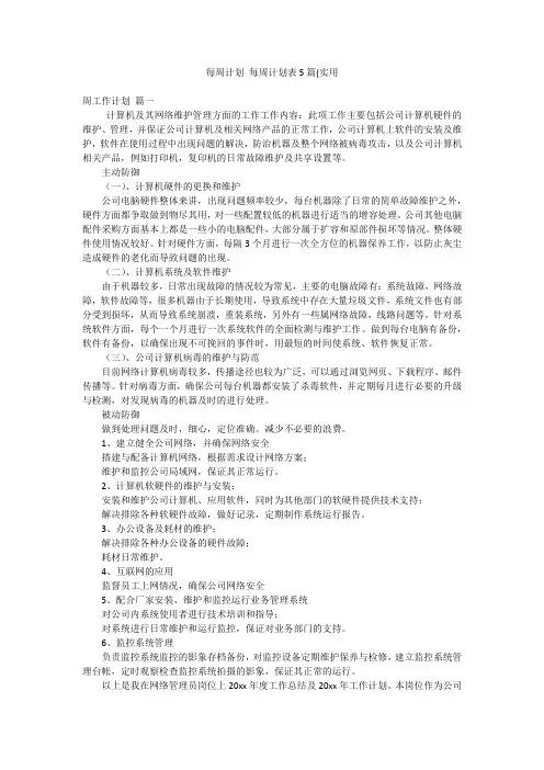 每周计划 每周计划表5篇(实用