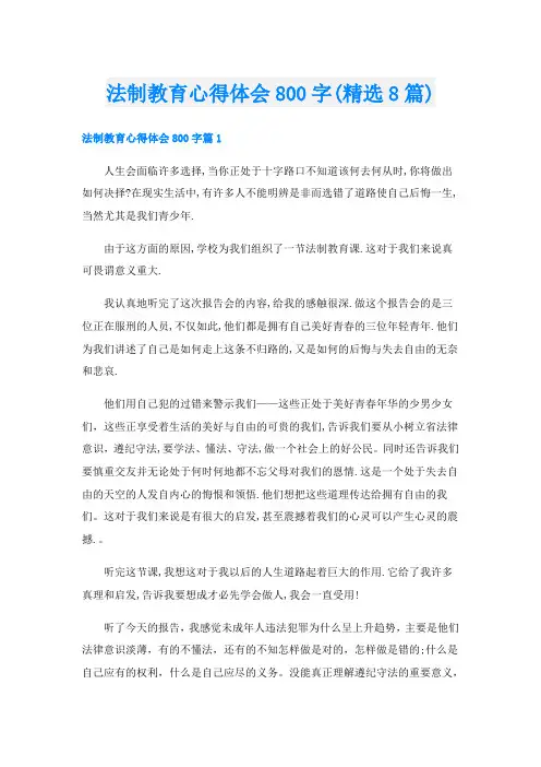 法制教育心得体会800字(精选8篇)