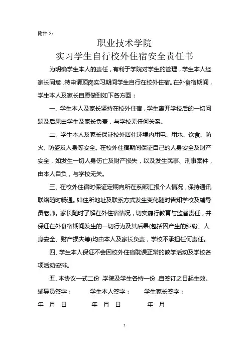 实习学生自行校外住宿安全责任书