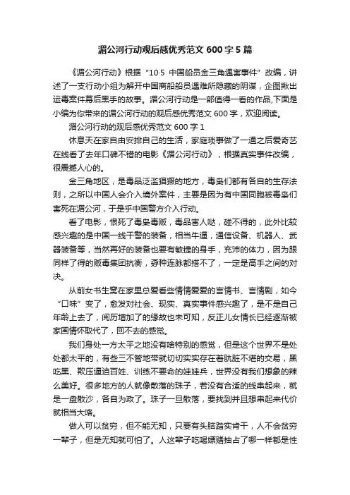 湄公河行动观后感优秀范文600字5篇