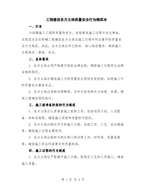 工程建设各方主体质量安全行为规范本