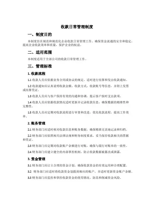收款日常管理制度[1]