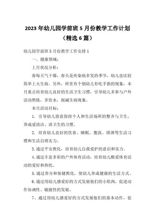 2023年幼儿园学前班5月份教学工作计划(精选6篇)