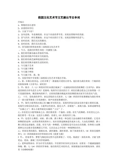 校园文化艺术节文艺演出节目串词