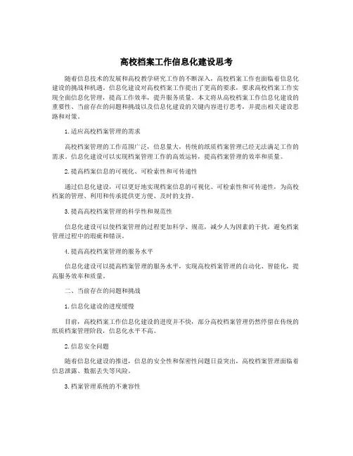 高校档案工作信息化建设思考