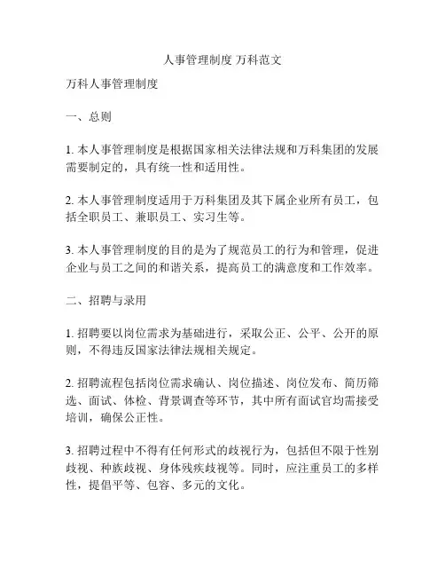 人事管理制度 万科范文