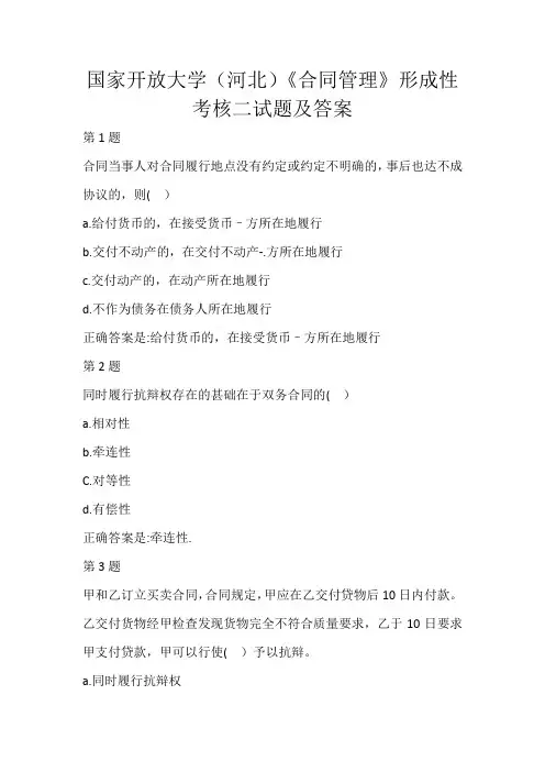国家开放大学(河北)《合同管理》形成性考核二试题及答案