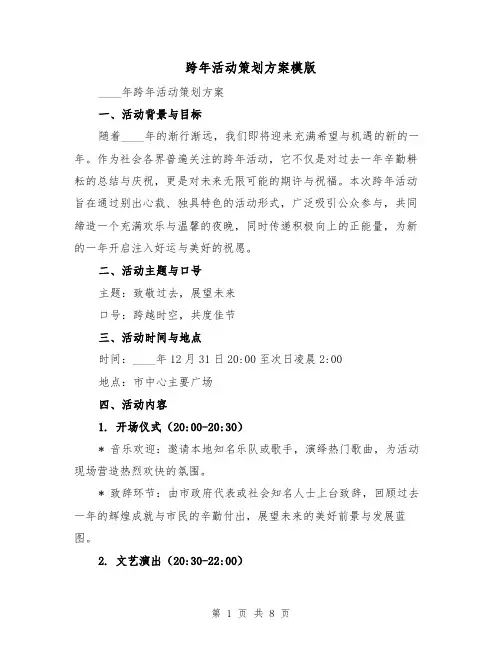 跨年活动策划方案模版（3篇）