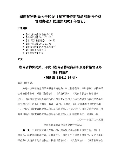 湖南省物价局关于印发《湖南省特定商品和服务价格管理办法》的通知(2011年修订)