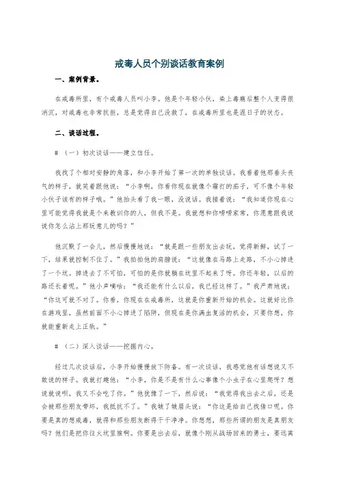 戒毒人员个别谈话教育案例