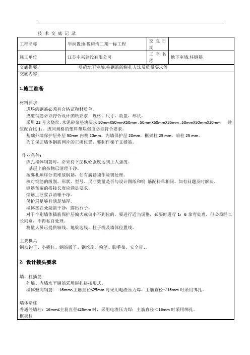 地下室墙柱钢筋绑扎技术交底