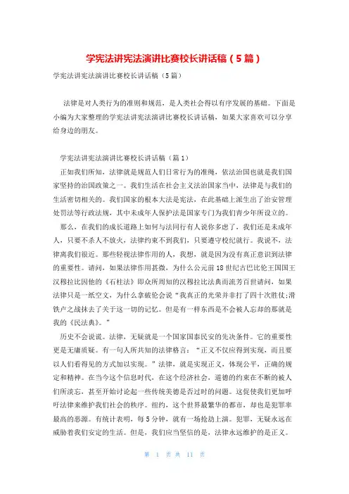 学宪法讲宪法演讲比赛校长讲话稿(5篇)