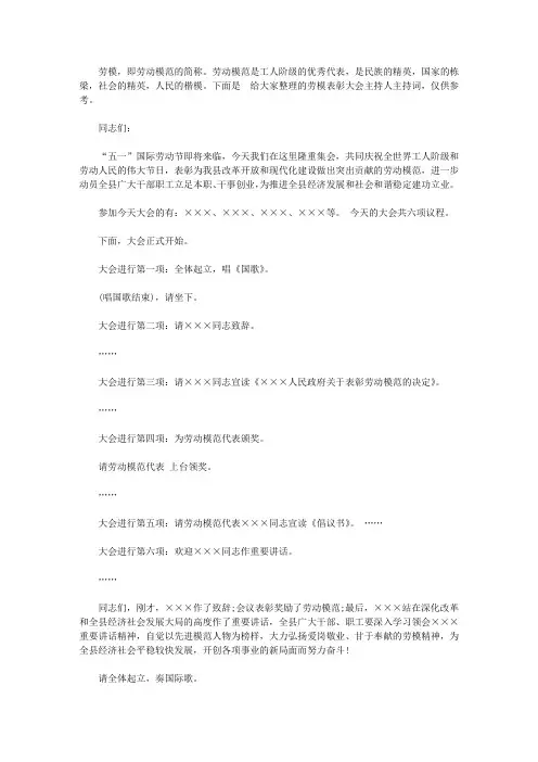 2020劳模表彰大会主持人主持词【精品】