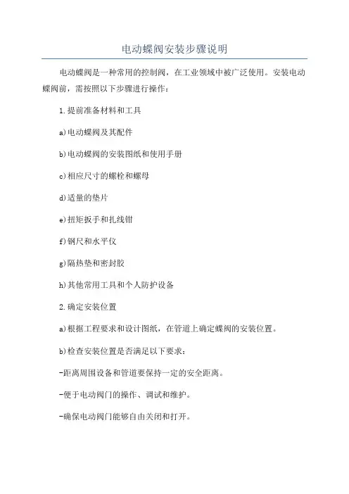 电动蝶阀安装步骤说明