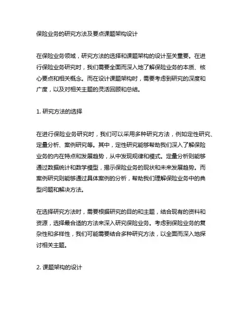 保险业务的研究方法及要点课题架构设计