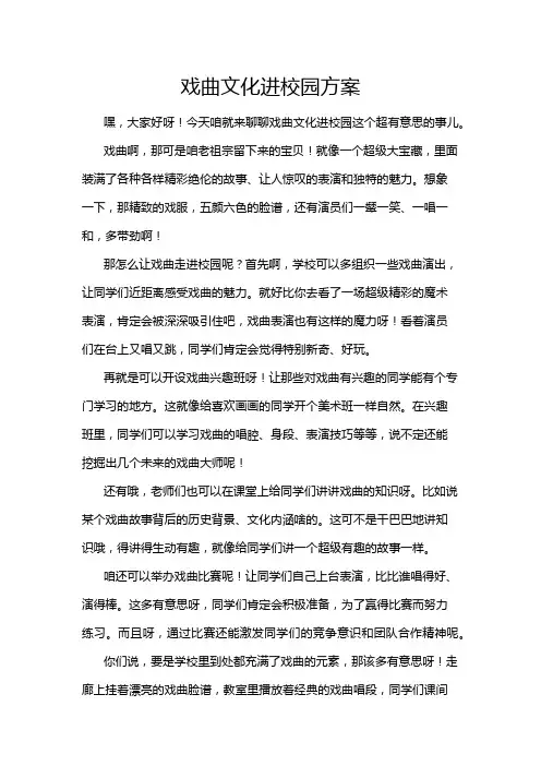 戏曲文化进校园方案