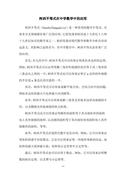 柯西不等式在中学数学中的应用