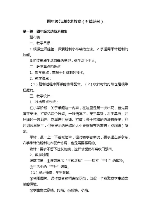 四年级劳动技术教案（五篇范例）