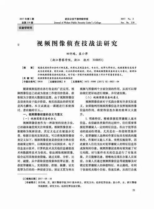视频图像侦查技战法研究