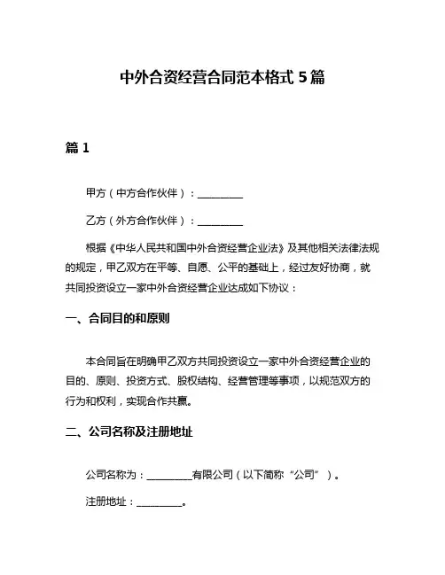中外合资经营合同范本格式5篇
