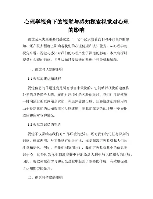 心理学视角下的视觉与感知探索视觉对心理的影响