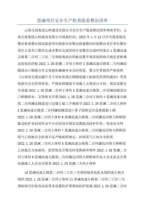 思澜项目安全生产检查隐患整治清单