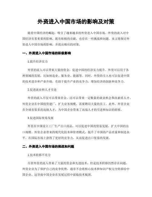 外资进入中国市场的影响及对策