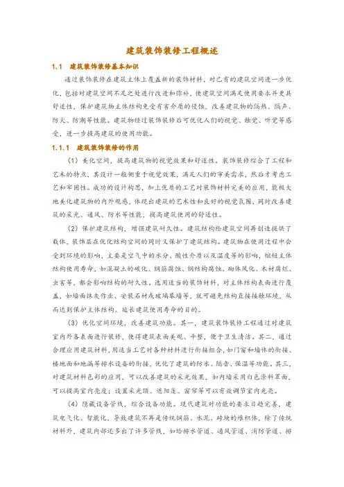 建筑装饰装修工程概述