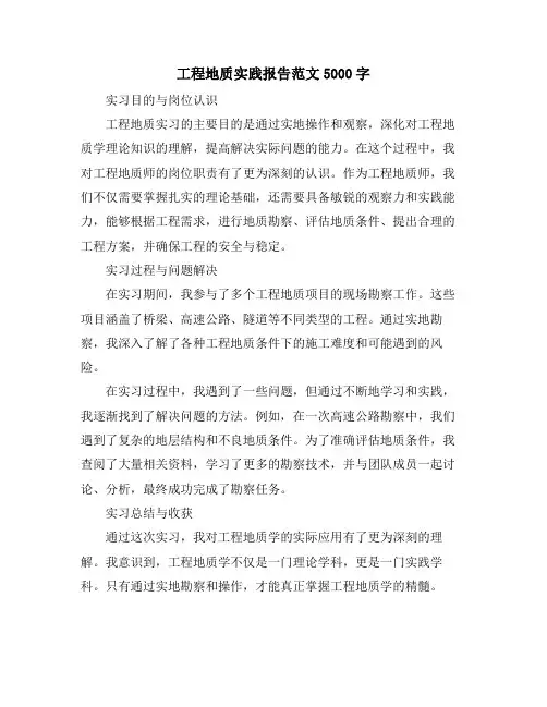 工程地质实践报告范文5000字