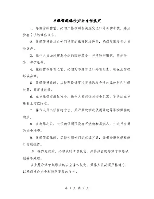 导爆管起爆法安全操作规定（4篇）