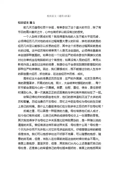 校庆征文（通用15篇）