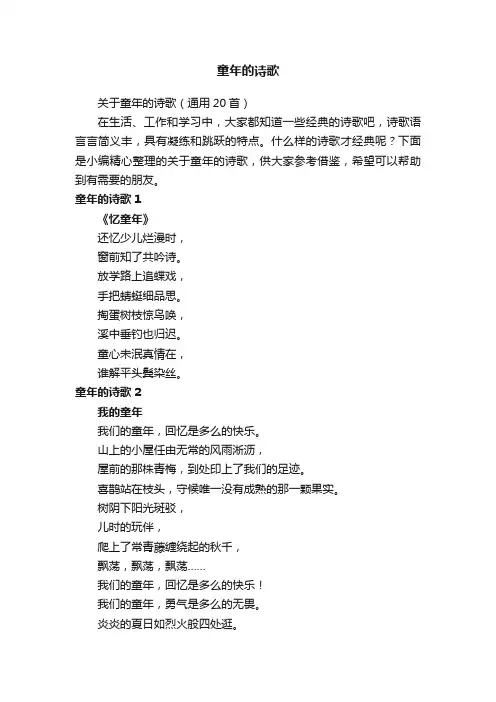 关于童年的诗歌（通用20首）