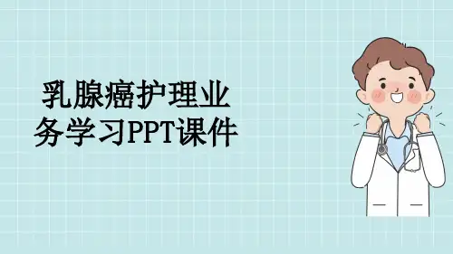 乳腺癌护理业务学习PPT课件
